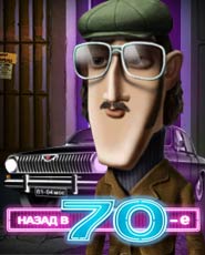 Семидесятые